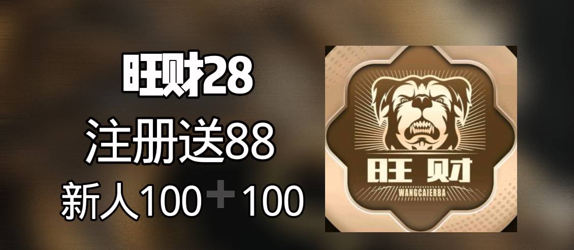 旺财28娱乐